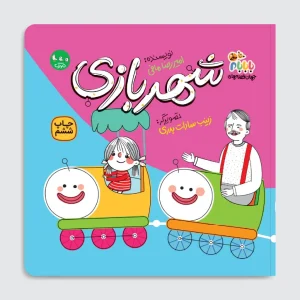 کتاب شهربازی