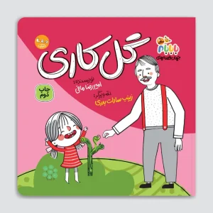 کتاب گل‌کاری