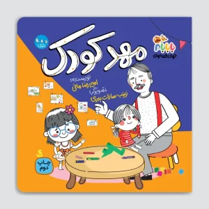 کتاب مهدکودک